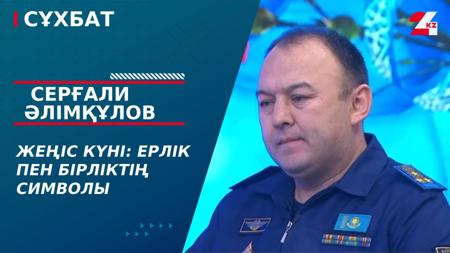 Жеңіс күні: ерлік пен бірліктің символы. Серғали Әлімқұлов