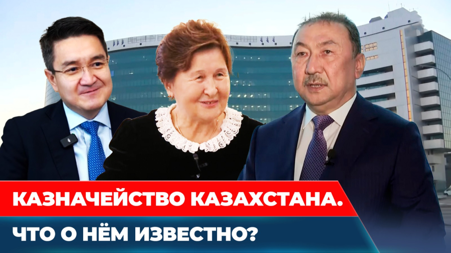 Кто управляет казахстанским бюджетом? Деньги под присмотром?