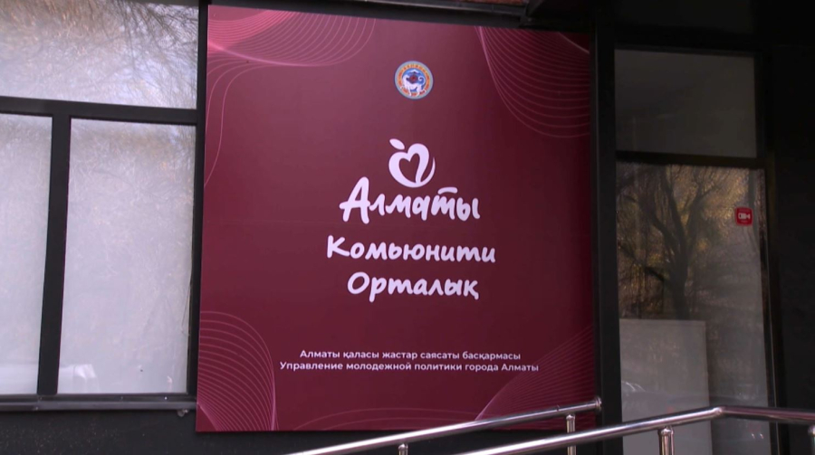 Алматыда жастарды қолдайтын 11 комьюнити орталық бар