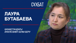 Сұхбат. Қазақстандағы инклюзивті білім беру. Лаура Бутабаева