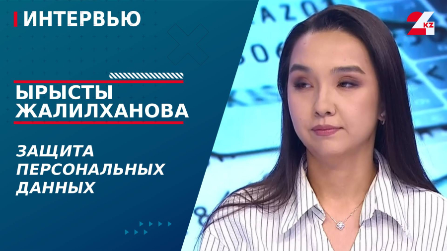 Защита персональных данных. Ырысты Жалилханова