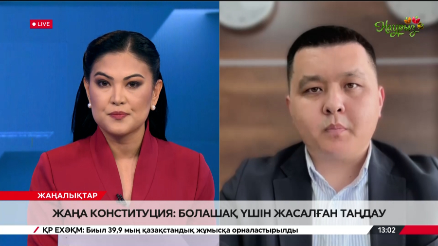 Жаңа Конституция: Болашақ үшін жасалған таңдау