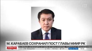 М.Карабаев сохранил пост главы МИИР РК