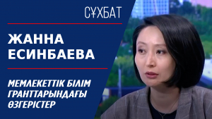 Сұхбат. Мемлекеттік білім гранттарындағы өзгерістер. Жанна Есинбаева