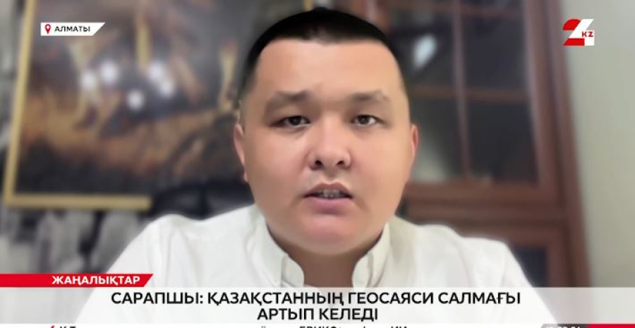 Сарапшы: Қазақстанның геосаяси салмағы артып келеді. Нұрболат Нышанбай
