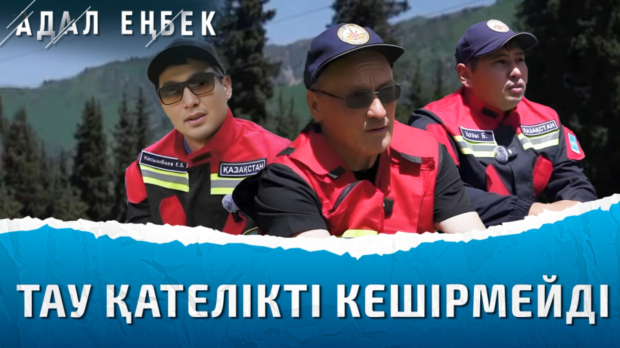 Тау-кен құтқарушылары – батылдықтың әрі біліктіліктің үлгісі