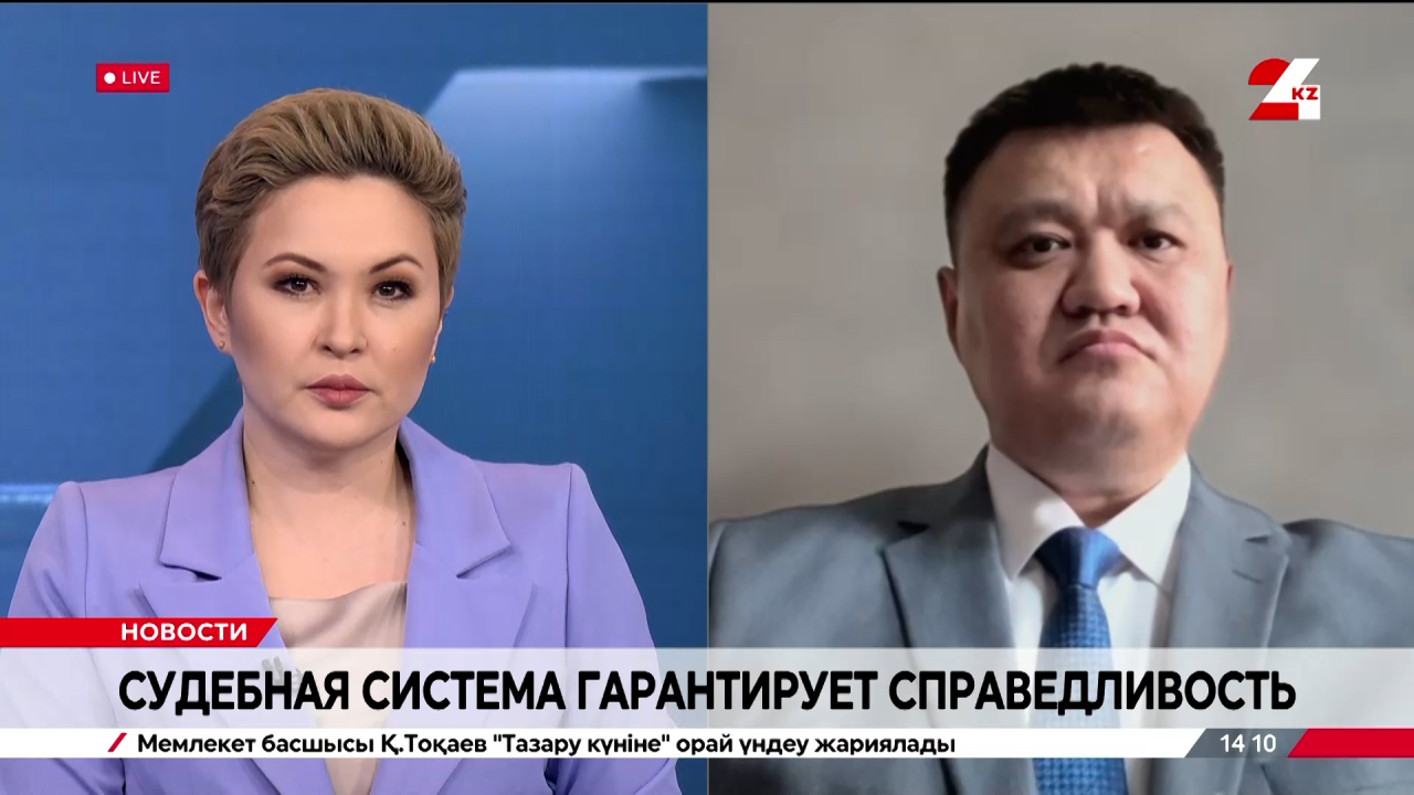 Судебная система гарантирует справедливость. Нурлан Жанабаев