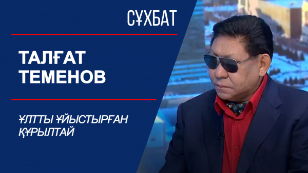 Талғат Теменов. Ұлтты ұйыстырған құрылтай
