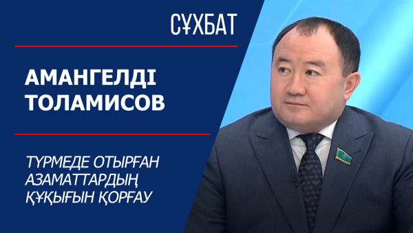 Сұхбат. Амангелді Толамисов. Салтанат Тұрсынбекова