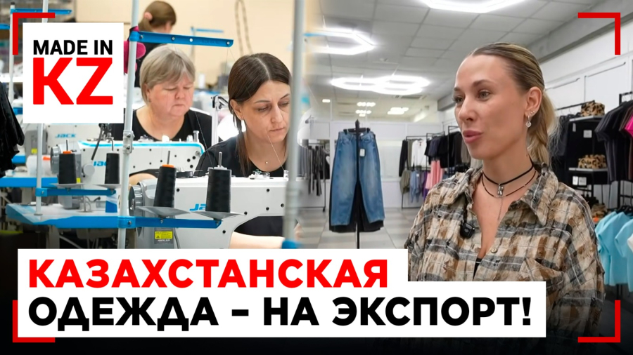 Как казахстанский бренд завоёвывает мир
