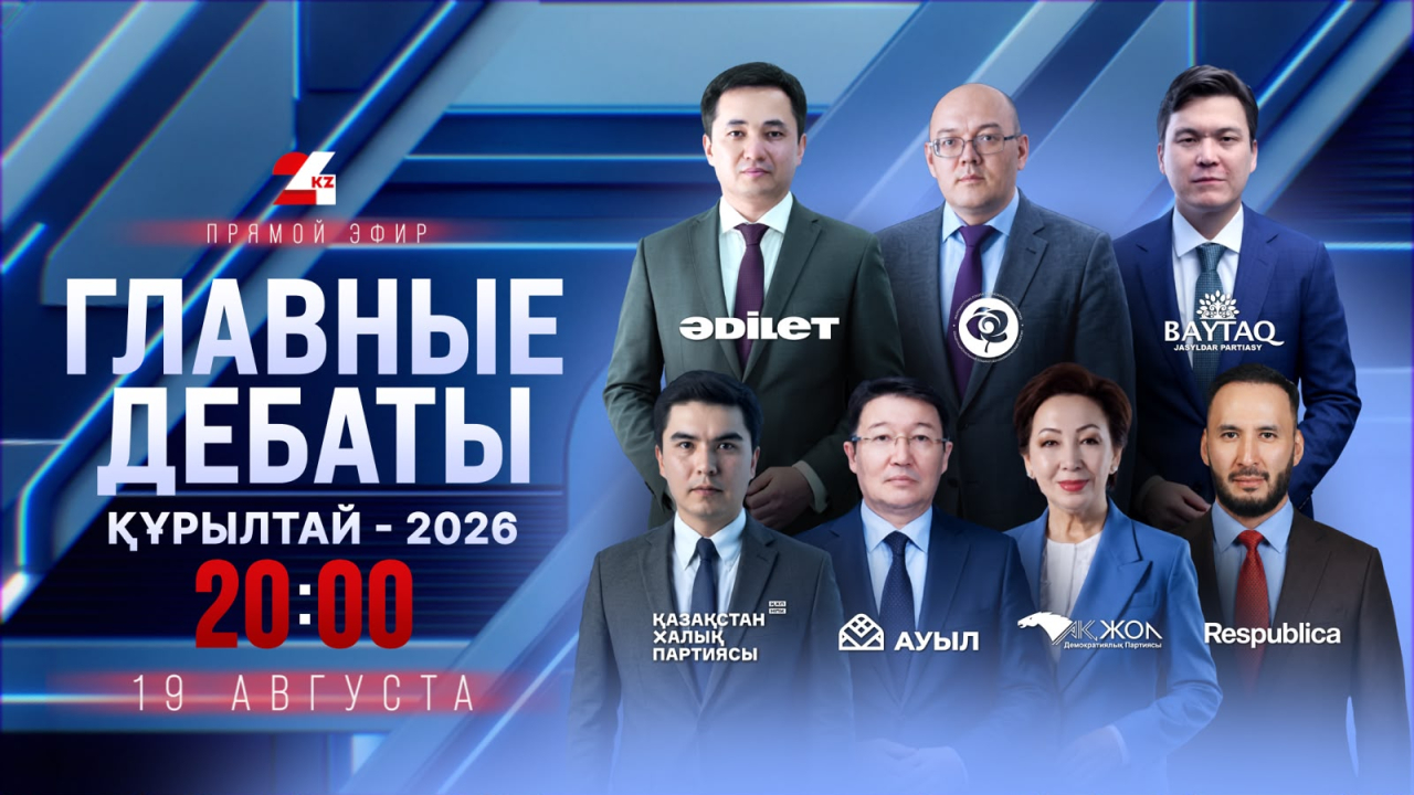 «Главные дебаты – 2026»: лидеры семи партий встретятся на площадке 24KZ