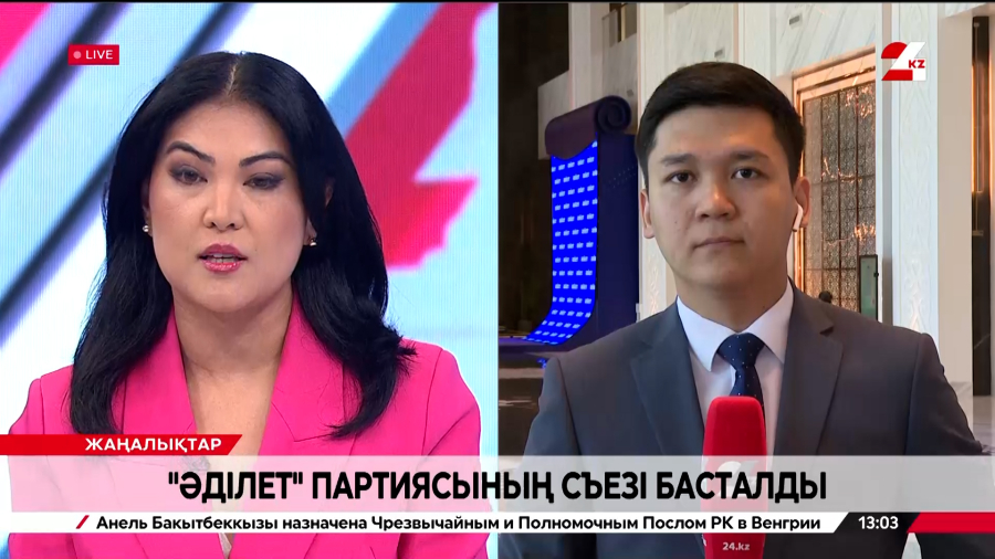 «Әділет» партиясының кезектен тыс III съезі басталды. Live