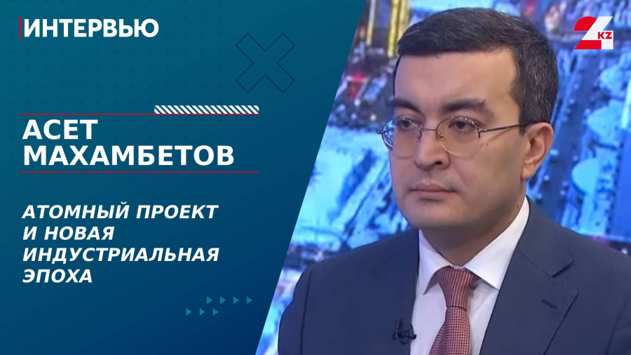 Атомный проект и новая индустриальная эпоха. Асет Махамбетов