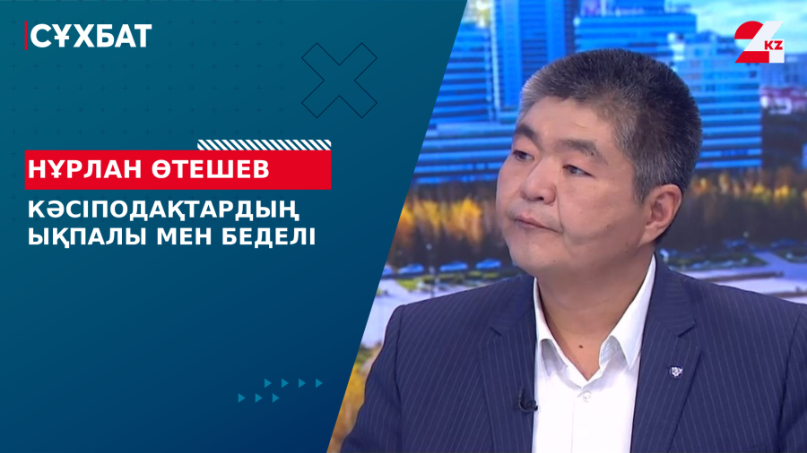 Кәсіподақтардың ықпалы мен беделі. Нұрлан Өтешев