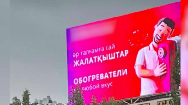 Жарнамадағы қатеден көз сүрінеді