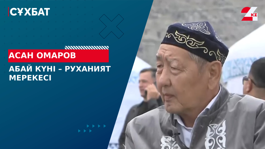 Абай күні - руханият мерекесі. Асан Омаров