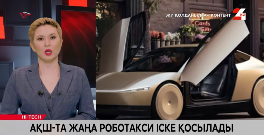 АҚШ-та жаңа роботакси іске қосылады