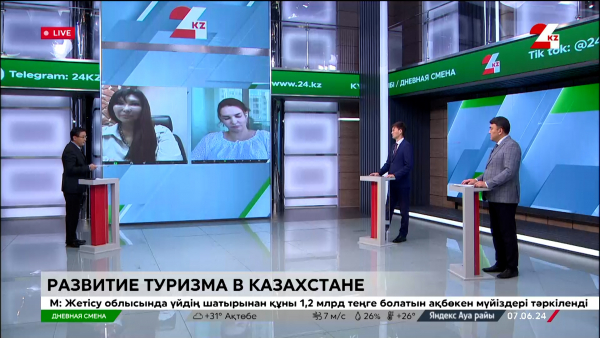 Развитие туризма в Казахстане. Дневная смена | 07.06.2024