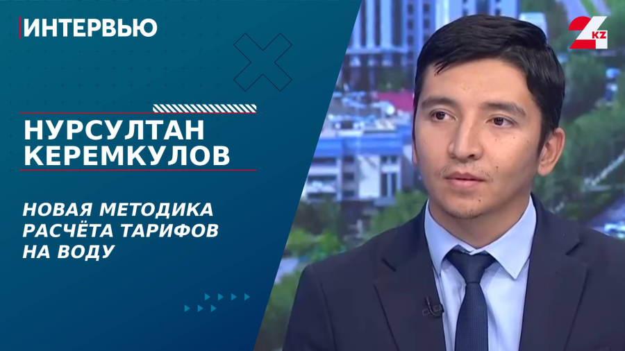 Новая методика расчёта тарифов на воду. Нурсултан Керемкулов