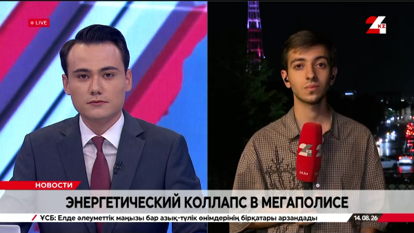 Энергетический коллапс в Алматы: последствия масштабного отключения. LIVE