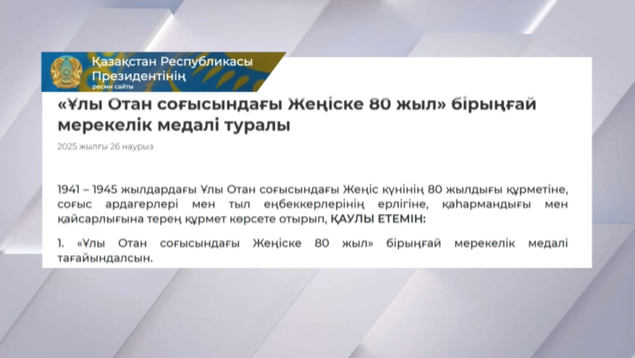 Қ. Тоқаев «Ұлы Отан соғысындағы Жеңіске 80 жыл» бірыңғай мерекелік медалі» Жарлығына қол қойды   