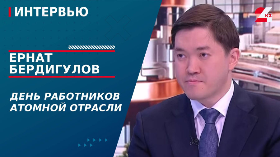 День работников атомной отрасли. Ернат Бердигулов