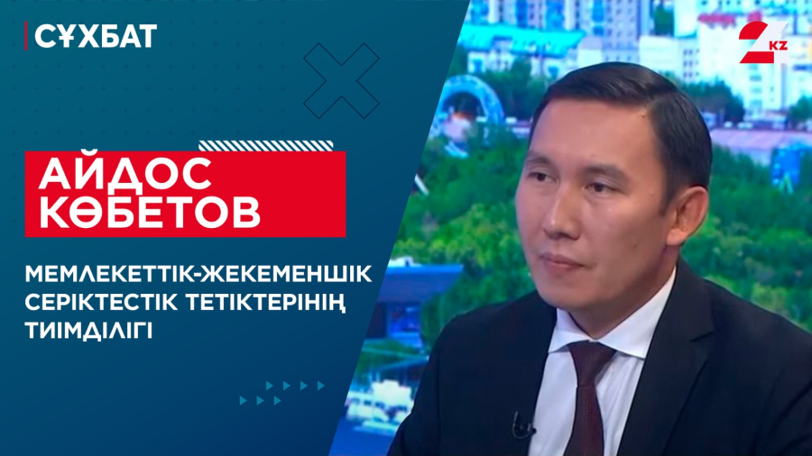 Мемлекеттік-жекеменшік серіктестік тетіктерінің тиімділігі. Айдос Көбетов