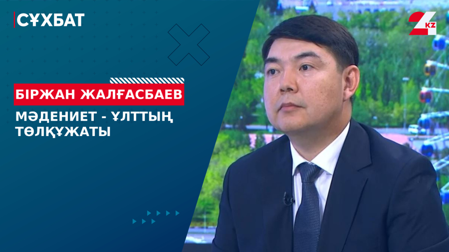 Мәдениет – ұлттың төлқұжаты. Біржан Жалғасбаев