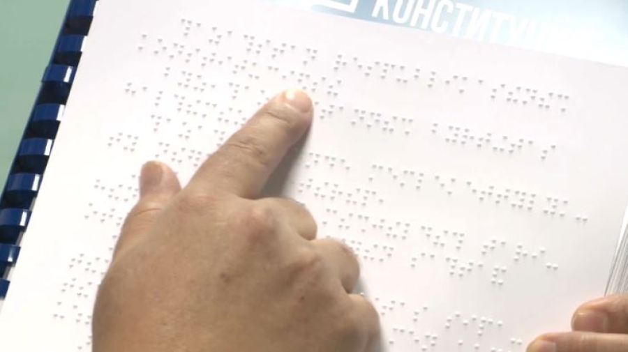 Проект новой Конституции напечатали шрифтом Брайля