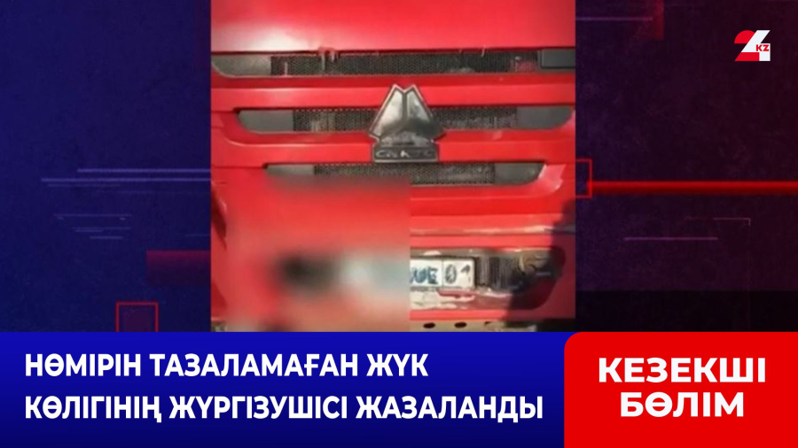 Нөмірін тазаламаған жүк көлігінің жүргізушісі жазаланды