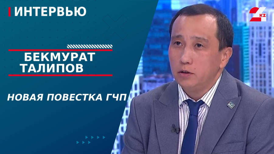 Новая повестка ГЧП. Бекмурат Талипов