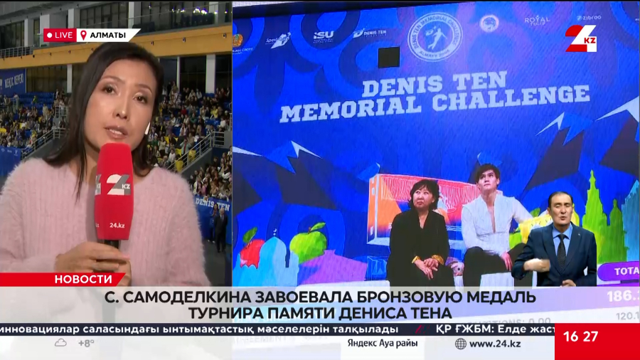 Самоделкина завоевала бронзовую медаль турнира памяти Дениса Тена. LIVE