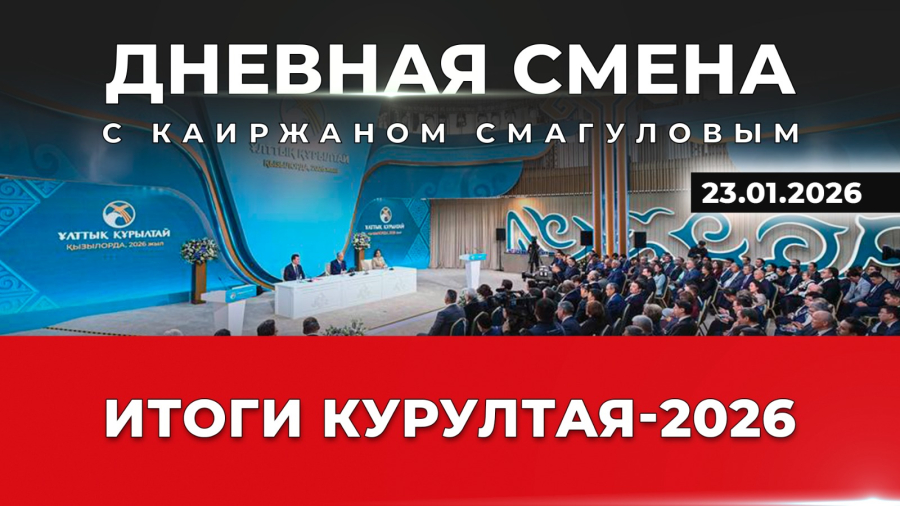 Итоги Курултая-2026: масштабные политические реформы. Дневная смена | 23.01.2026