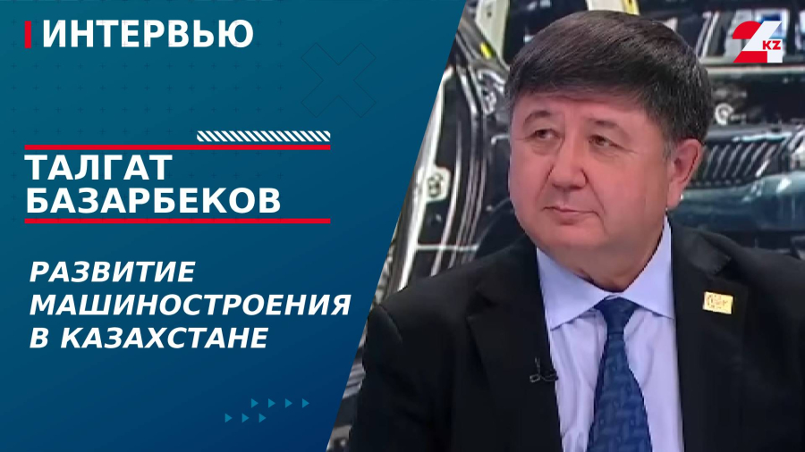 Развитие машиностроения в Казахстане. Талгат Базарбеков
