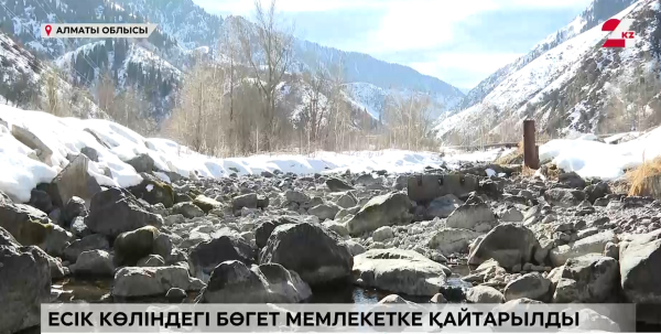 Есік көліндегі бөгет мемлекетке қайтарылды