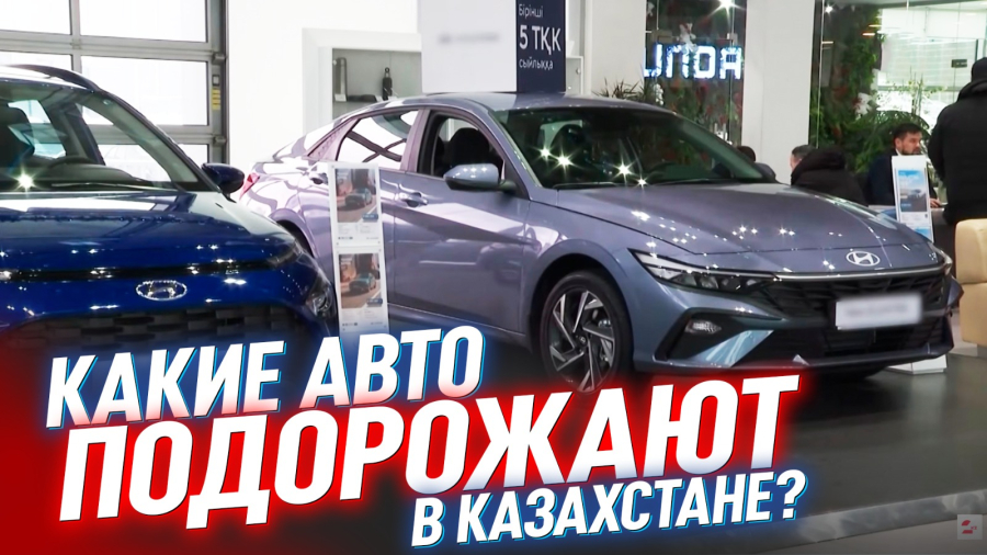 Авторынок Казахстана‑2026: цены взлетят или упадут?