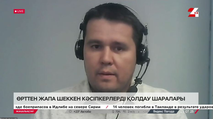 Өрттен зардап шеккен кәсіпкерлерді қолдау шаралары. Қуаныш Оразбаев