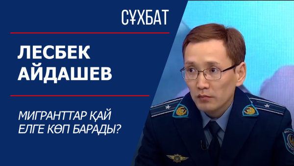 Сұхбат. Мигранттар мәселесі