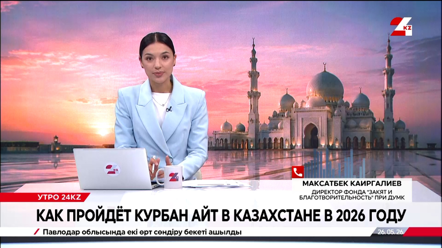 Как пройдёт Курбан айт в Казахстане в 2026 году. Максатбек Каиргалиев