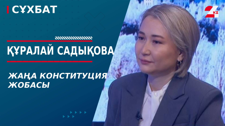 Жаңа Конституция жобасы. Құралай Садықова