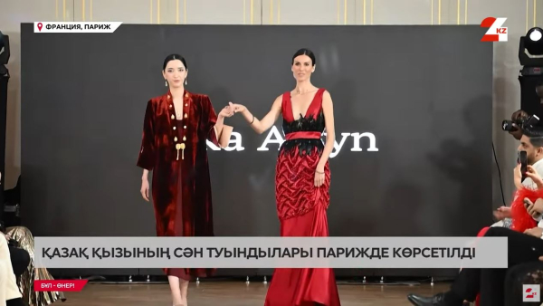 Қазақ қызының сән туындылары Парижде көрсетілді