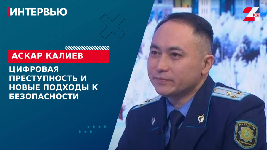 Цифровая преступность и новые подходы к безопасности. Аскар Калиев