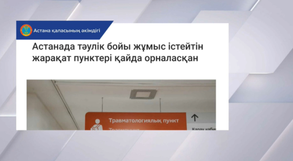 Астаналық дәрігерлер күшейтілген режимде жұмыс істейді