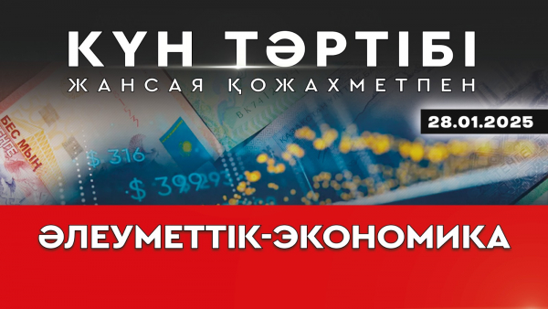 Қазақстанның әлеуметтік-экономикалық дамуы | Күн тәртібі | 28.01.2025