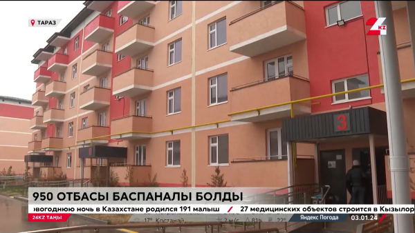 Таразда 950 отбасы баспаналы болды