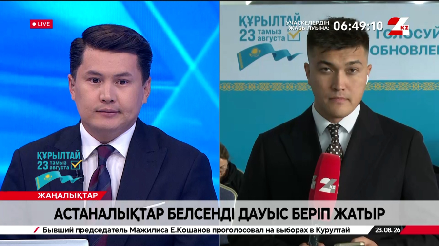 Астаналықтар белсенді дауыс беріп жатыр. Live