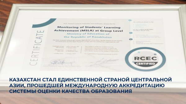 Казахстан прошел международную аккредитацию системы оценки качества образования