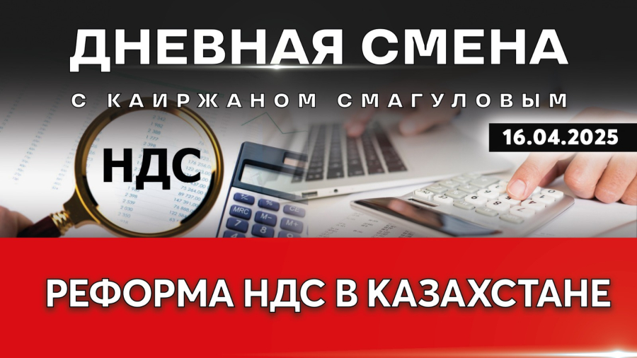 Реформа НДС в Казахстане. Дневная смена | 16.04.2025