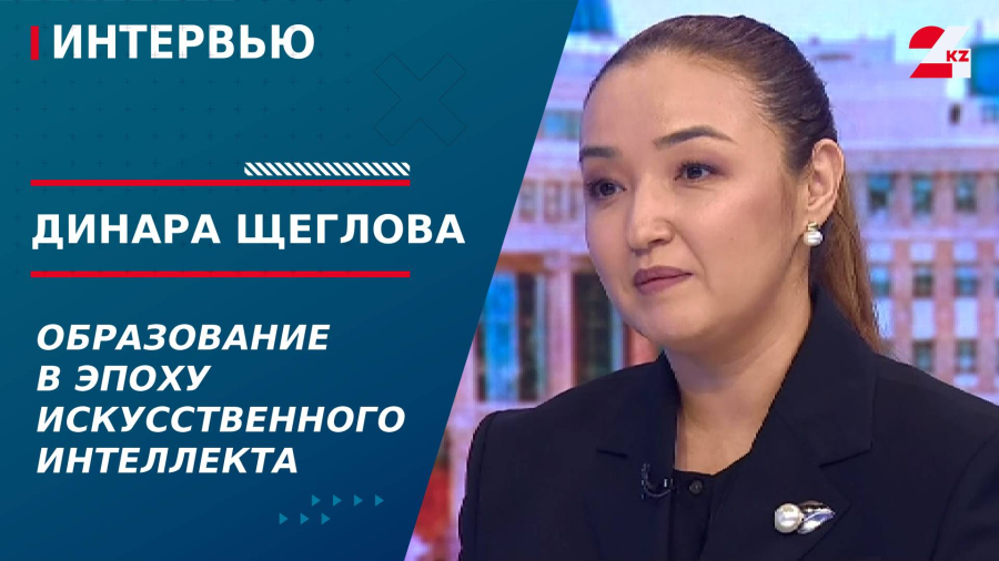 Образование в эпоху ИИ. Динара Щеглова