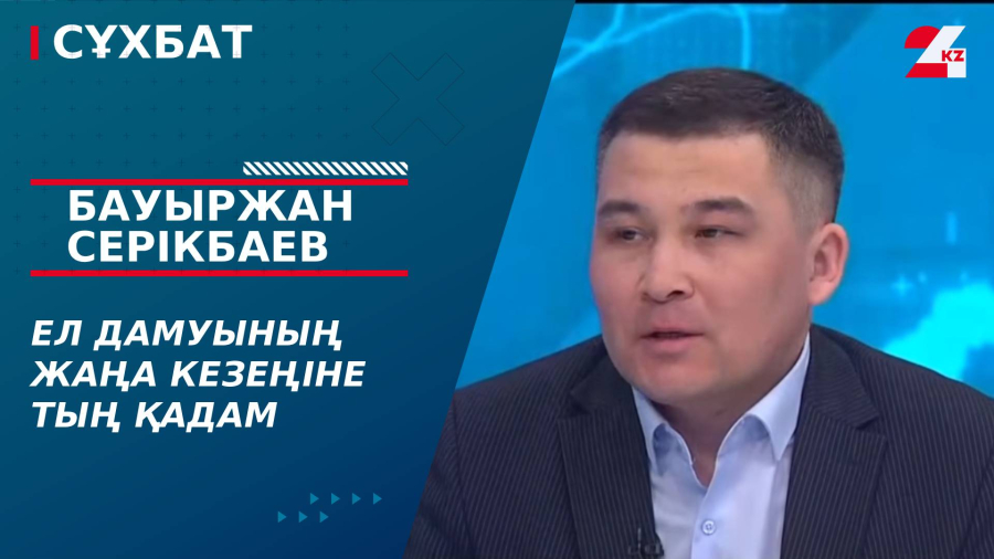 Ел дамуының жаңа кезеңіне тың қадам. Бауыржан Серікбаев